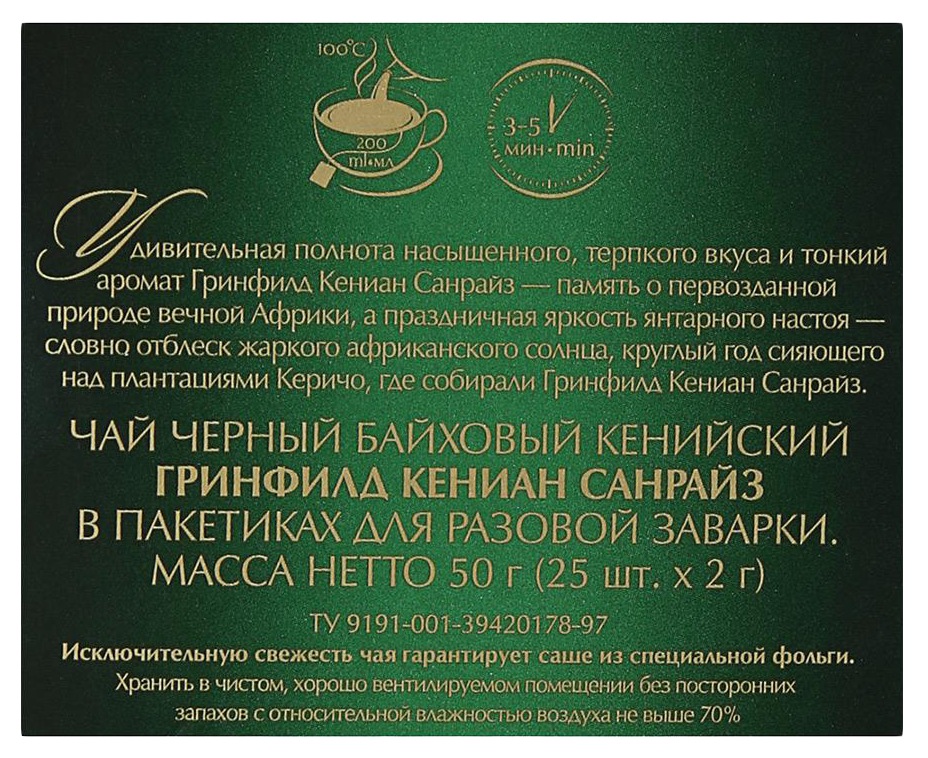 Чай ГРИНФИЛД Кениан Санрайз 25пак