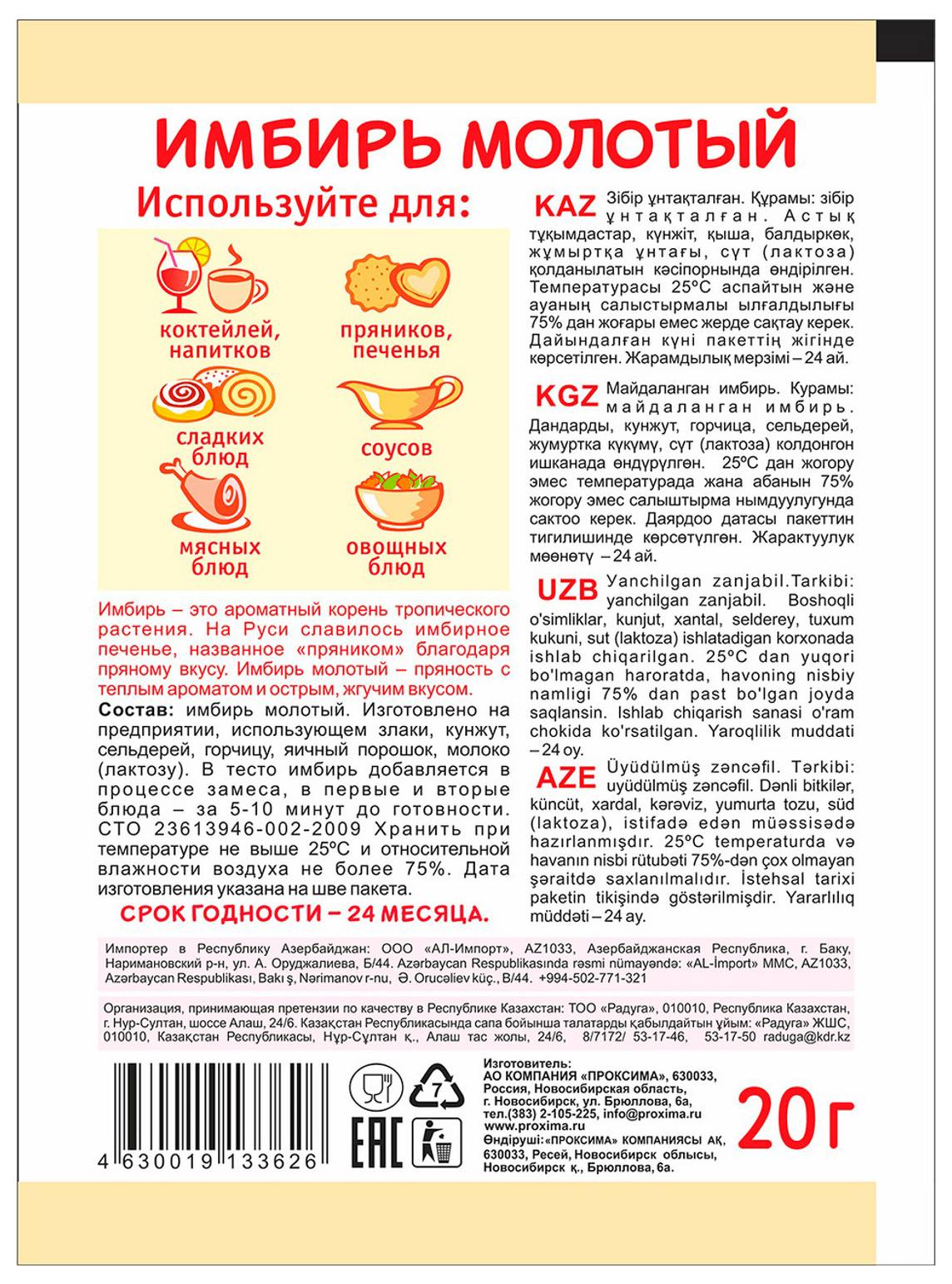 Имбирь ПРИПРАВЫЧ молотый м/у 20г