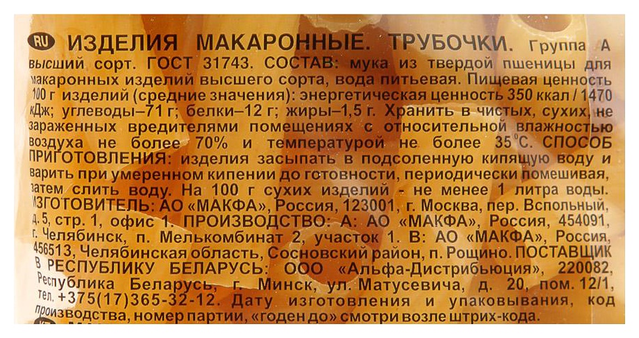 Мак.изделия МАКФА Трубочки м/у 450г
