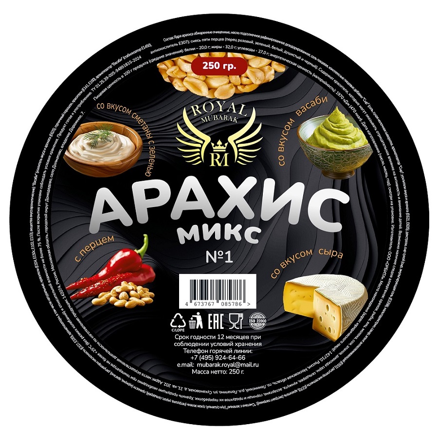 Арахис РОЯЛ МУБАРАК микс №1 обжаренный 250г