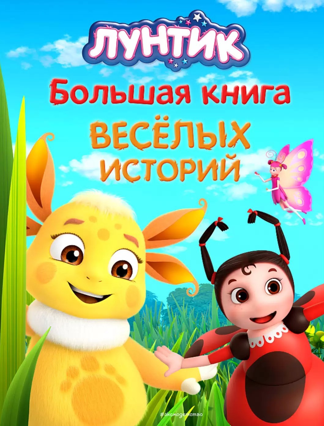 Книга ЭКСМО Лунтик Веселые истории