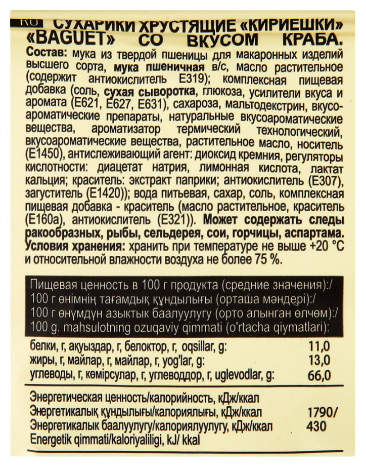 Сухарики КИРИЕШКИ Багет краб 50г