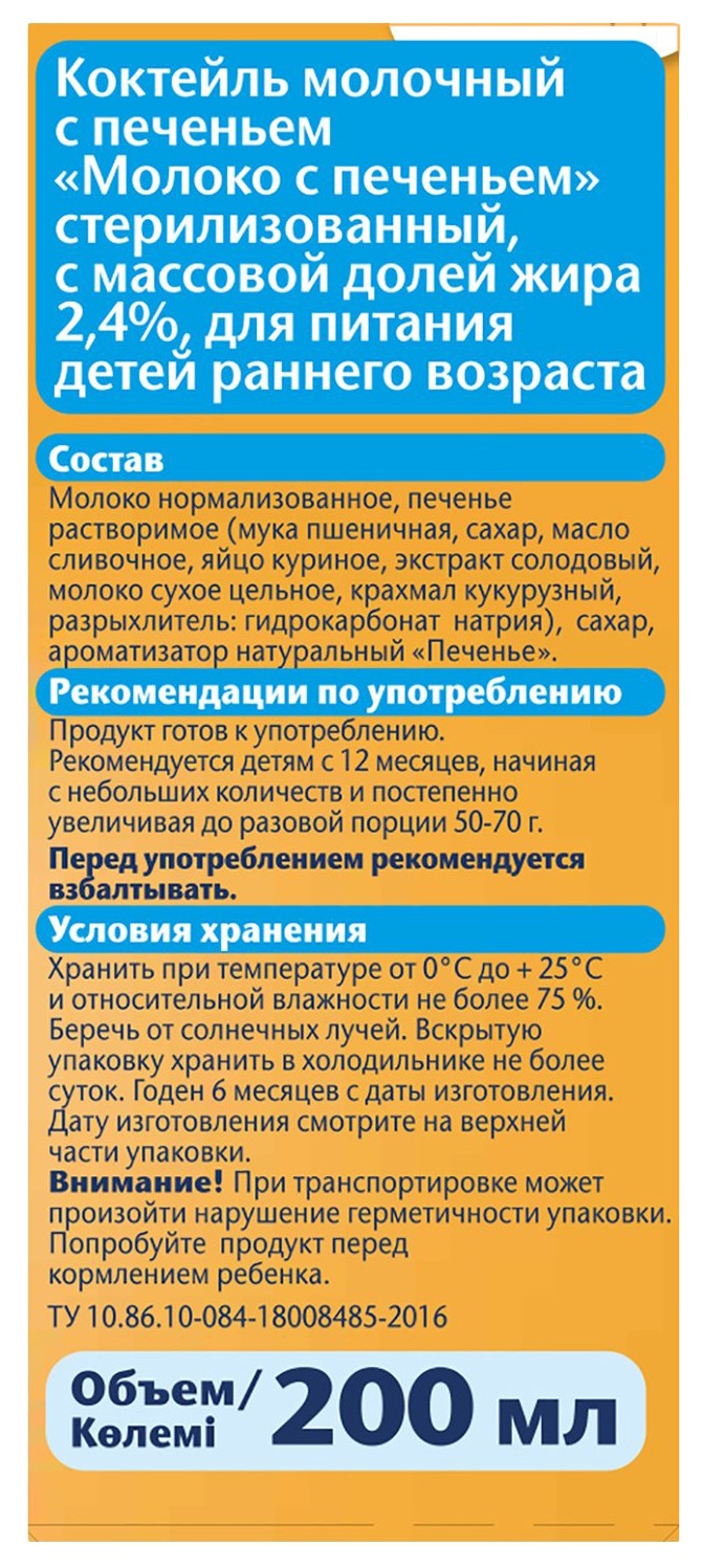 Коктейль ФРУТОНЯНЯ молочный с печеньем стерилизованный бзмж 2.4% т/пак 200мл