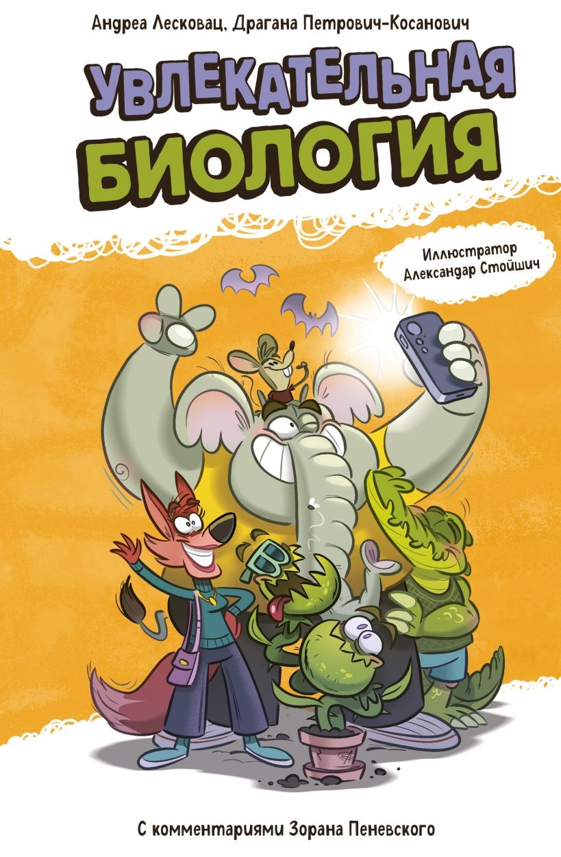 Книга ЭКСМО Увлекательная биология