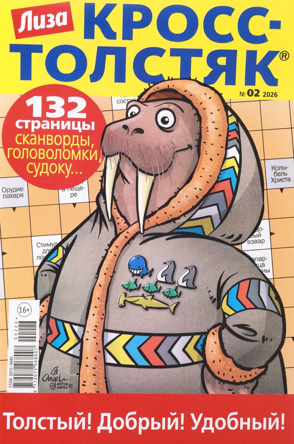 Журнал КРОСС-ТОЛСТЯК