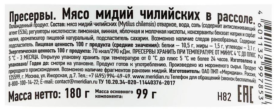 Мидии МЕРИДИАН в рассоле 180г