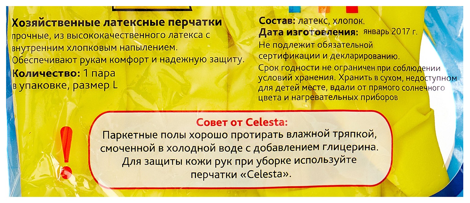 Перчатки латексные СЕЛЕСТА хозяйственные L
