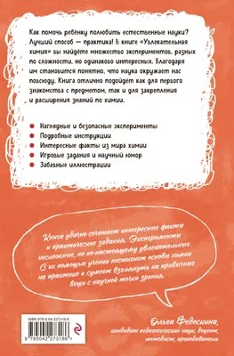 Книга ЭКСМО Увлекательная химия