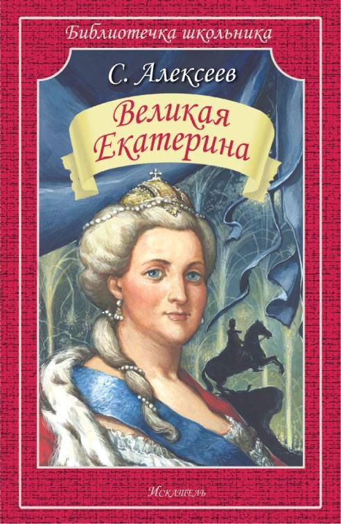 Книга Великая Екатерина