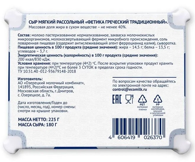 Сыр рассольный ЭКОМИЛК Фетика бзмж 40% 225г