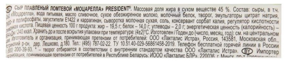 Сыр плавленый ПРЕЗИДЕНТ Моцарелла бзмж 45% 150г