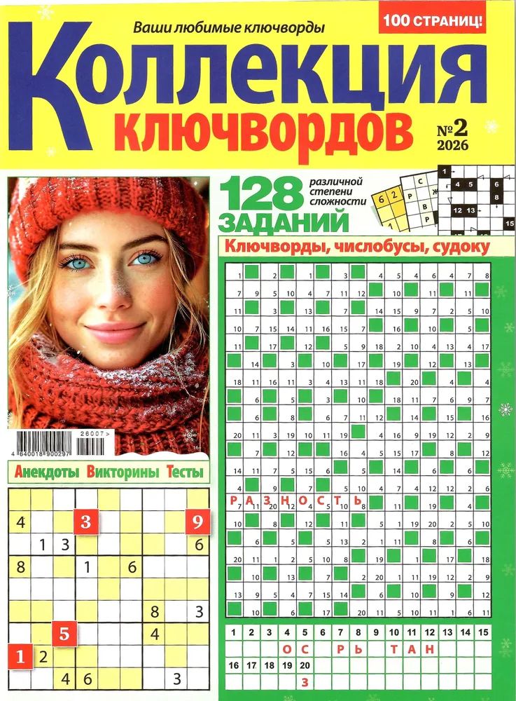 Журнал КОЛЛЕКЦИЯ КЛЮЧВОРДОВ