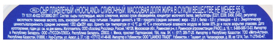 Сыр плавленый ХОХЛАНД сливочный бзмж 55% 200г