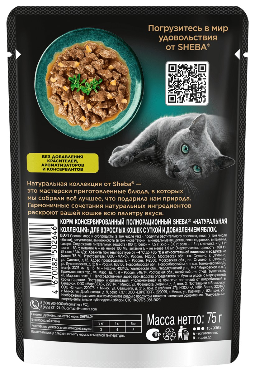 Корм для кошек ШЕБА Натуральная коллекция с уткой и яблоком в соусе 75г