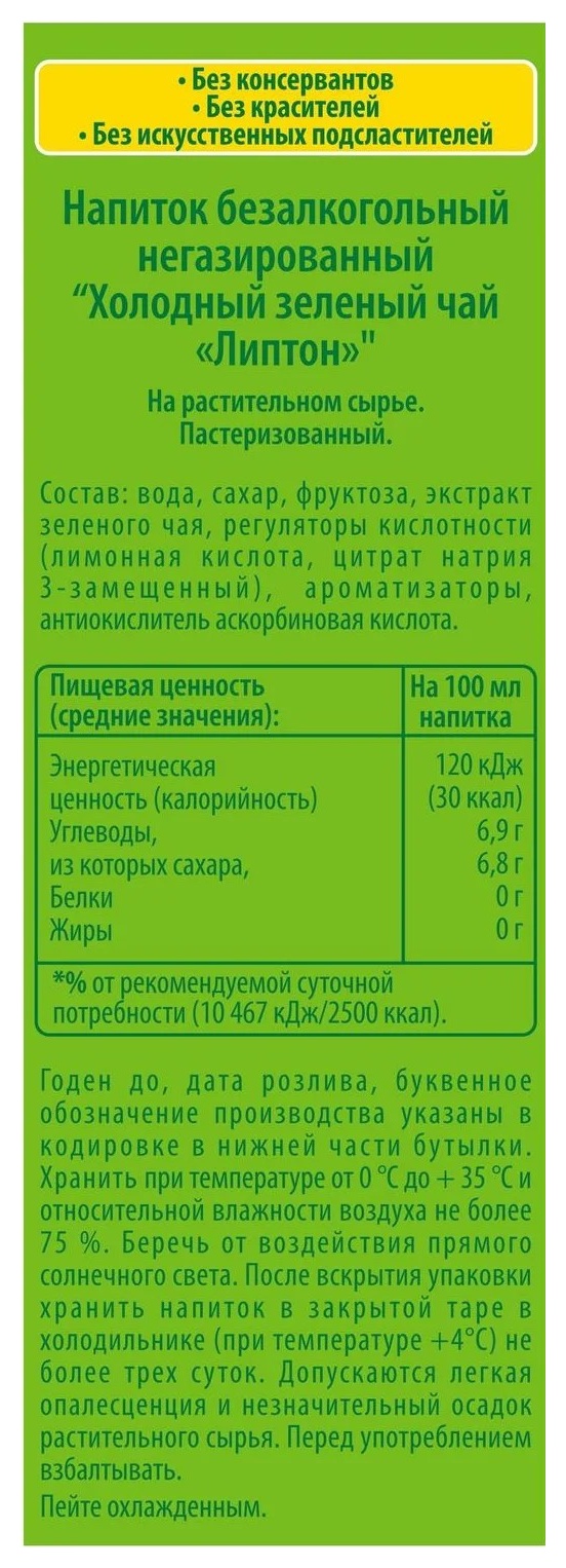 Чай ЛИПТОН зеленый 1.5л
