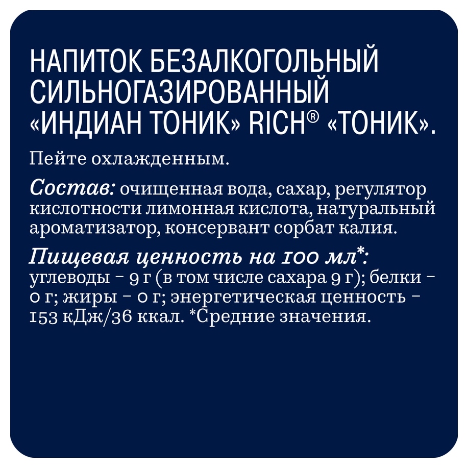 Газ.напиток РИЧ Индиан Тоник 1л