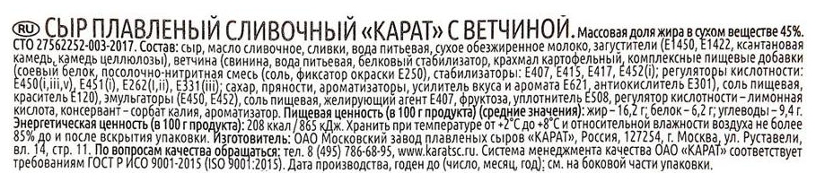 Сыр плавленый КАРАТ с ветчиной бзмж 45% 200г