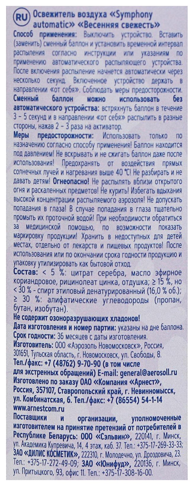 Освежитель воздуха СИМФОНИЯ Весенняя свежесть сменный блок 250мл