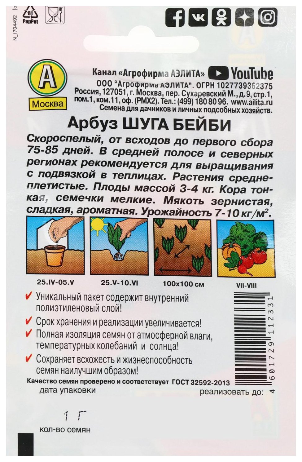 Семена АЭЛИТА Арбуз Шуга бейби 3г