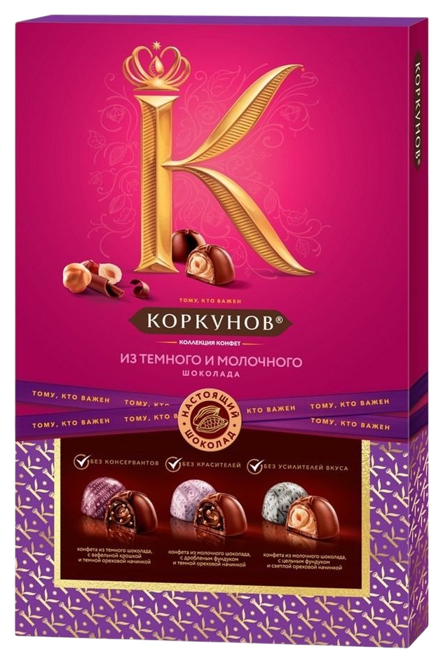 Набор конфет КОРКУНОВ Ассорти из темного и молочного шоколада 165г