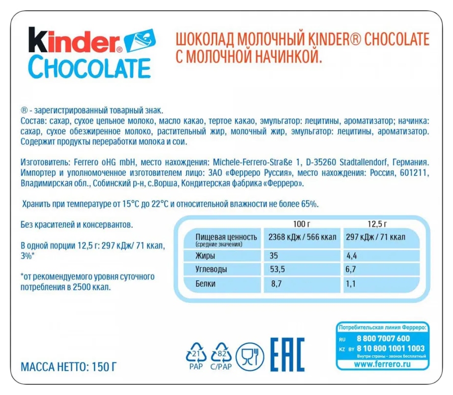 Шоколад КИНДЕР с молочной начинкой 150г