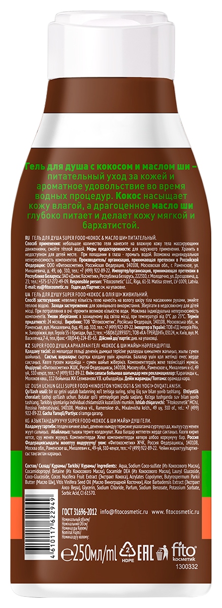 Гель для душа СУПЕР ФУД Питательный кокос и масло ши 250мл