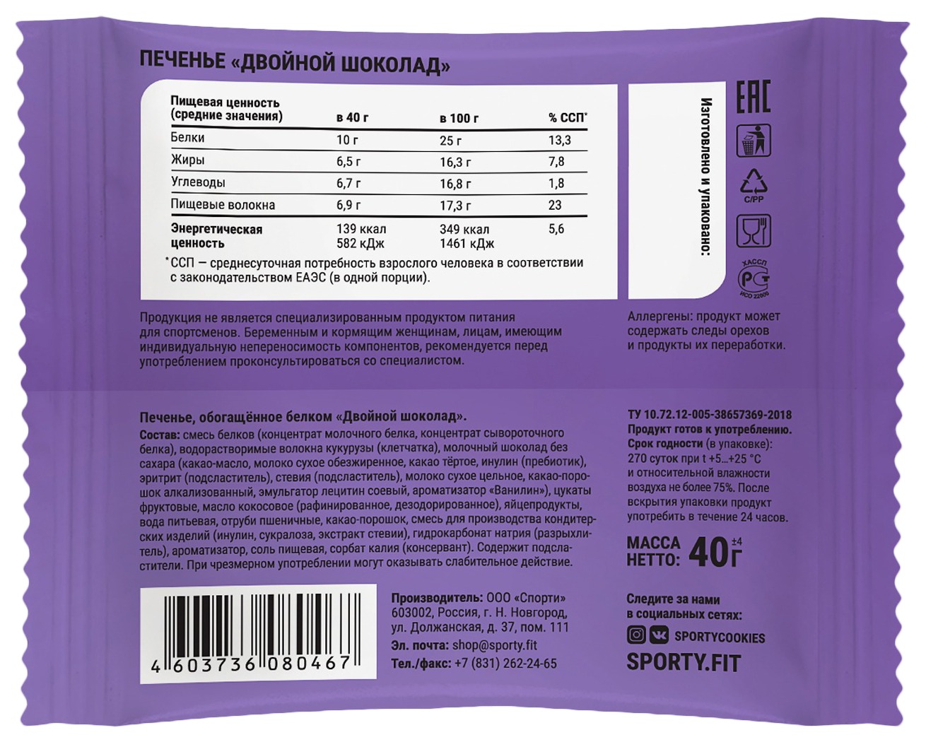 Печенье СПОРТИ Двойной шоколад протеиновое 40г