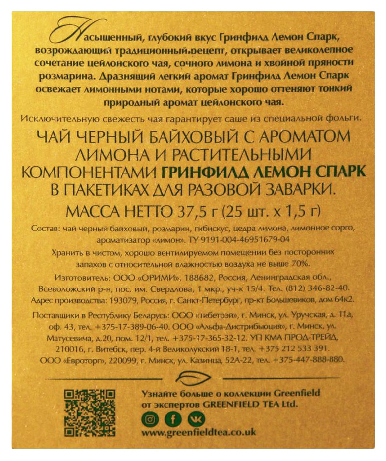 Чай ГРИНФИЛД Спарк лимон черный 25пак