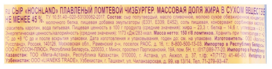 Сыр плавленый ХОХЛАНД чизбургер ломтики бзмж 45% 150г