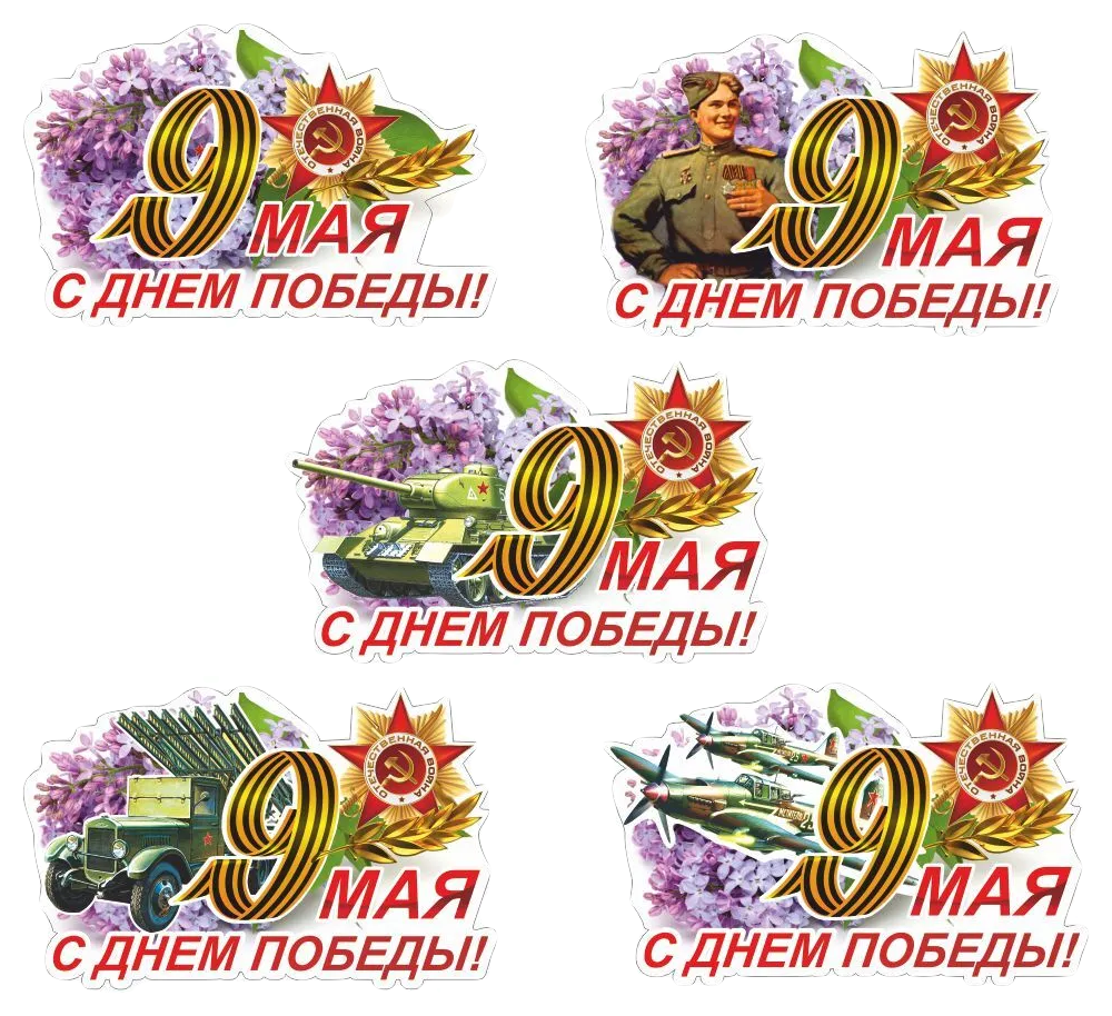Наклейка 9 мая 150*100мм в ассортименте