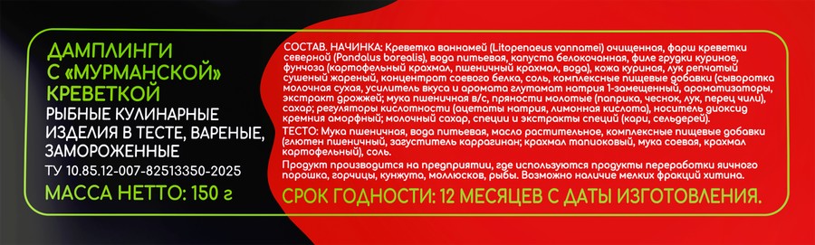 Дамплинги УПЛЕТОНЫ с мурманской креветкой 150г