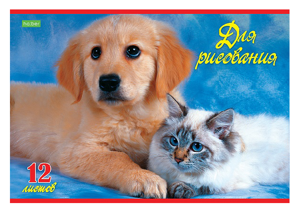 Альбом для рисования ХАТБЕР Верные друзья А4 12л