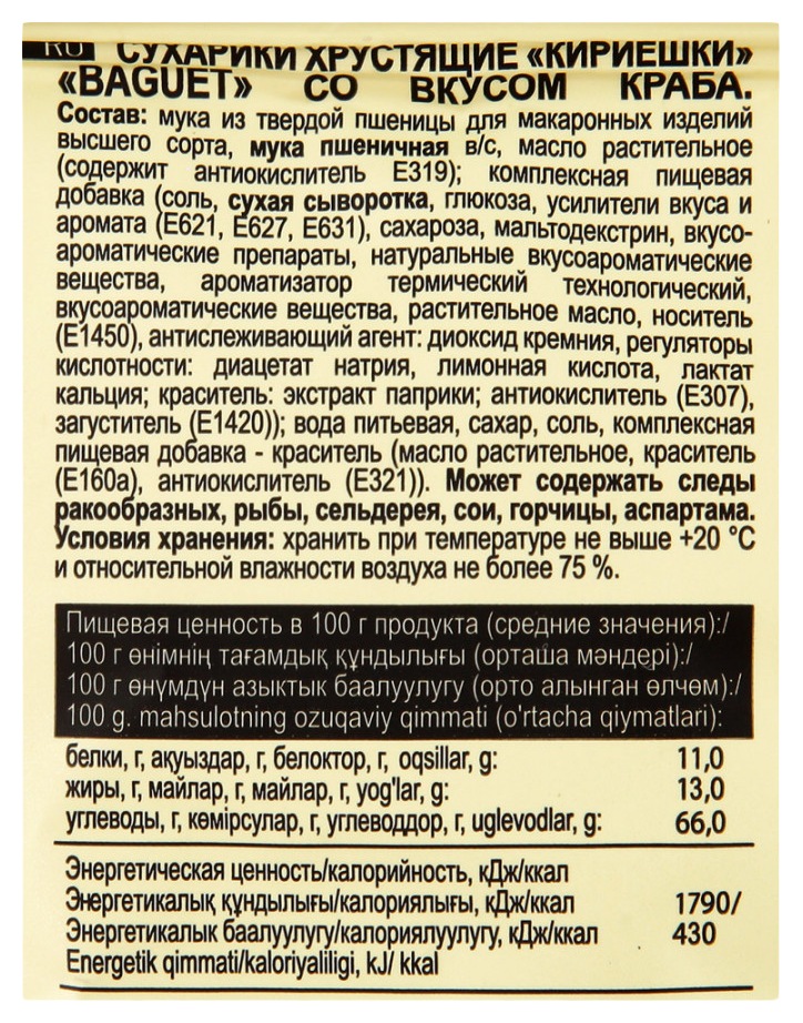 Сухарики КИРИЕШКИ Багет краб 50г