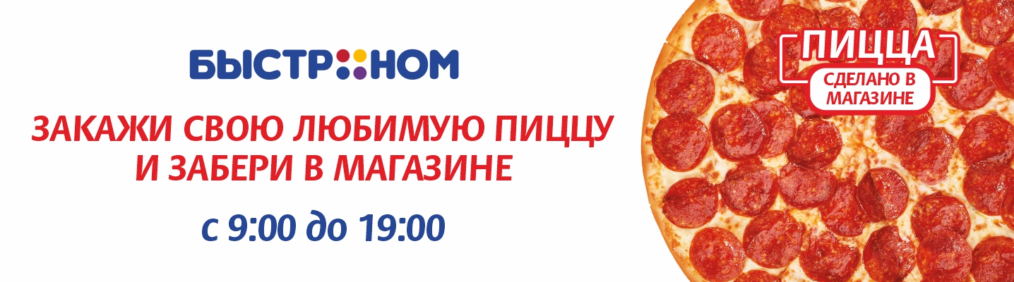 Предзаказ пиццы