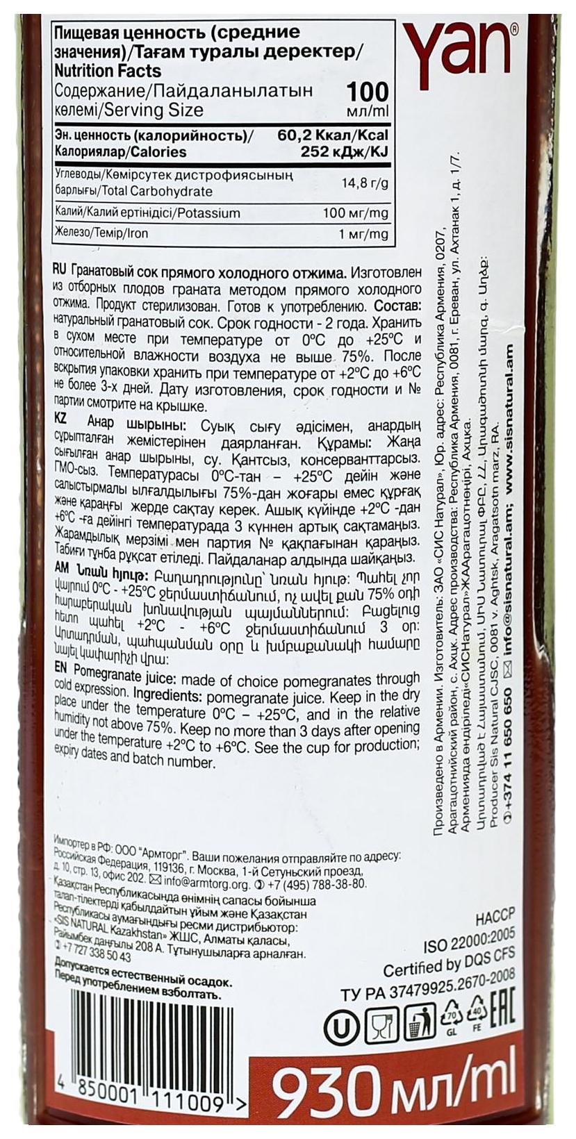 Сок ЯН гранат прямого отжима ст/б 0.93л