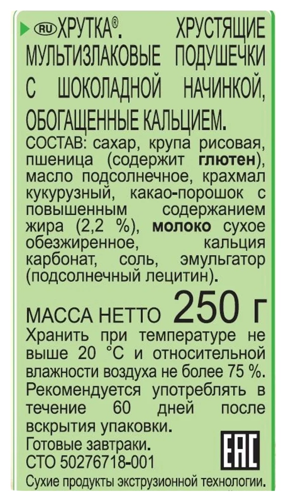 Завтрак ХРУТКА мультизлаковые подушечки с шоколадной начинкой 250г