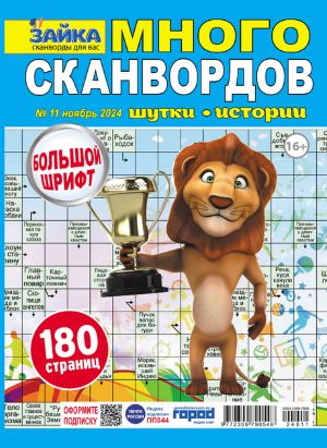 Журнал ЗАЙКА Много сканвордов