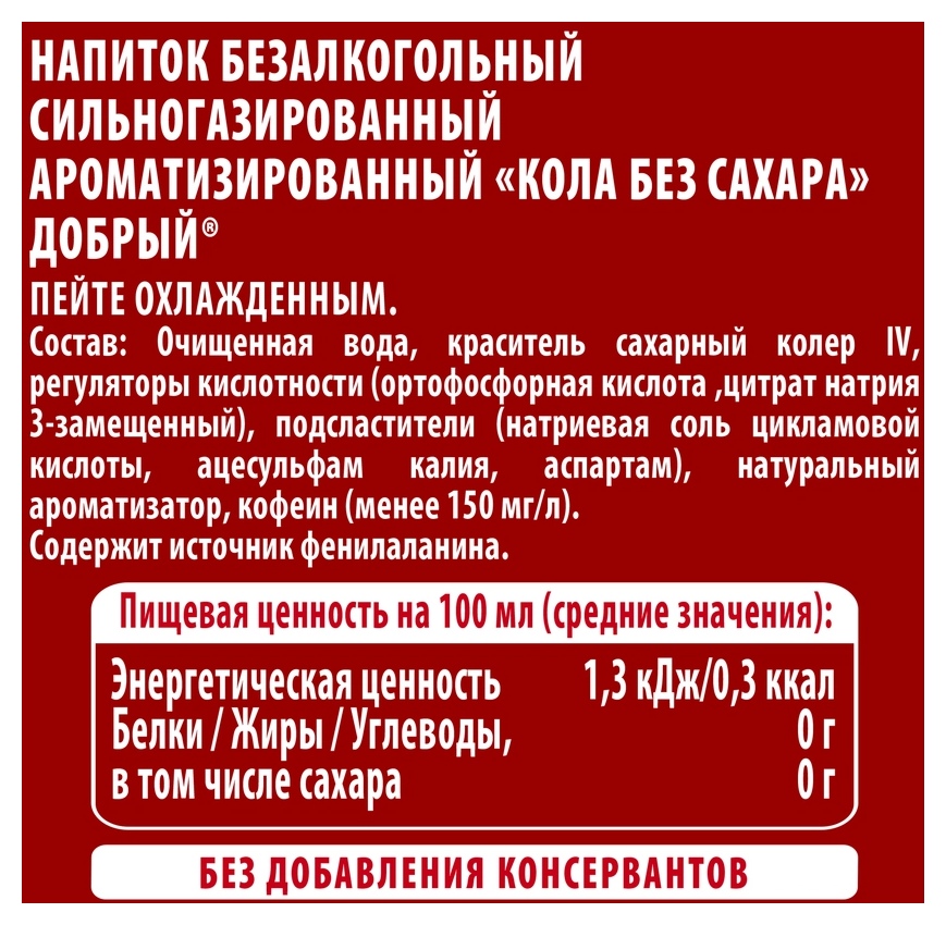 Газ.напиток ДОБРЫЙ Кола без сахара ж/б 0.33л