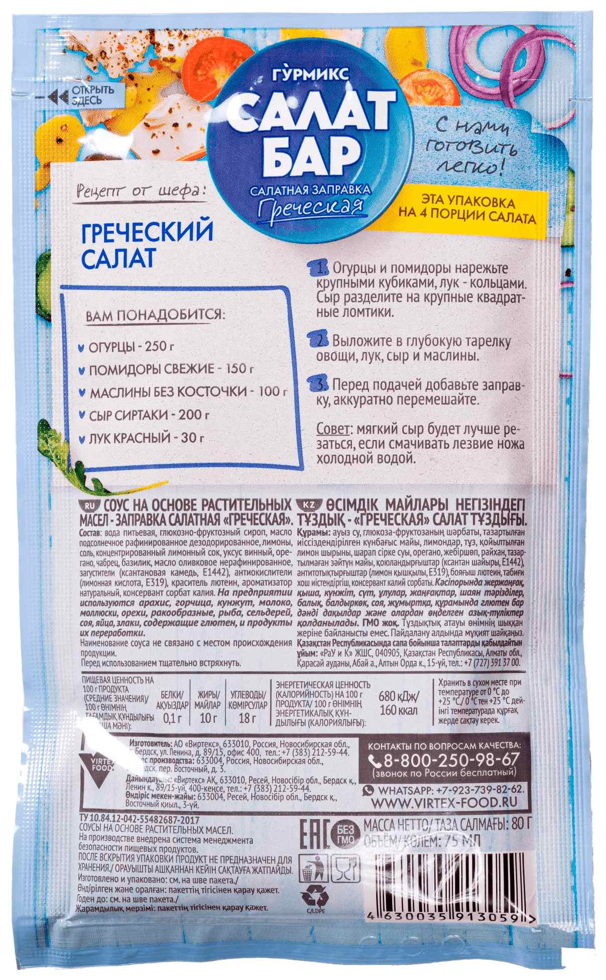 Заправка к салату ГУРМИКС Салат бар Греческая м/у 80г