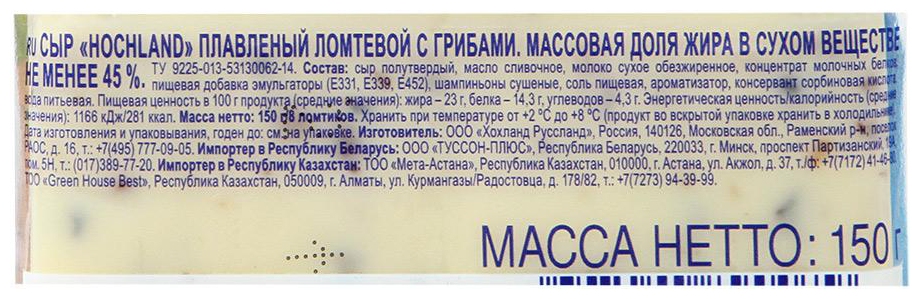 Сыр плавленый ХОХЛАНД с грибами ломтики бзмж 45% 150г