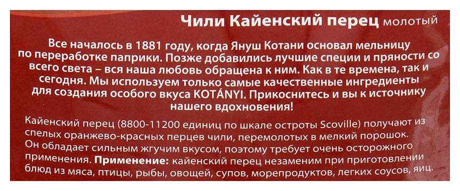 Перец КОТАНИ кайенский м/у 25г
