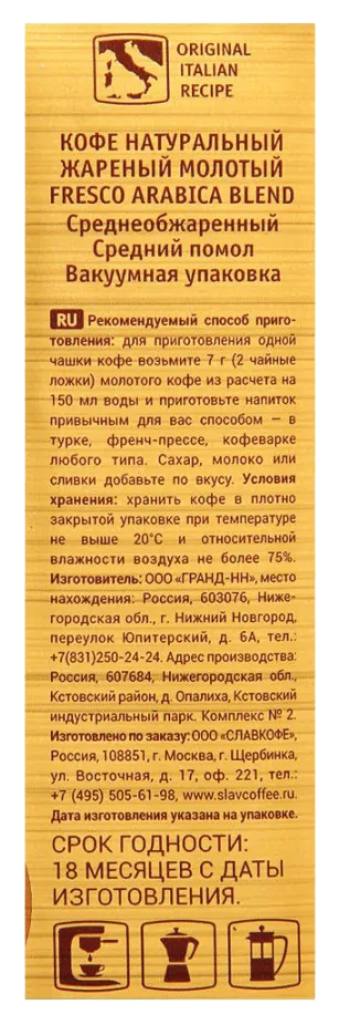 Кофе ФРЕСКО Арабика Бленд молотый 250г