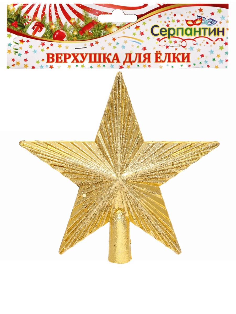 Верхушка на елку СЕРПАНТИН Звезда Золотой луч 15см