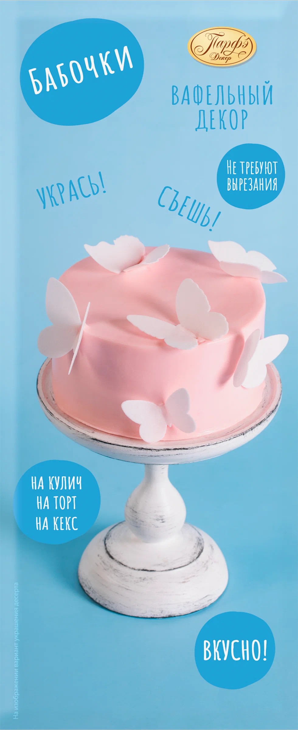 Декор вафельный ПАРФЭ Бабочки белые 2г