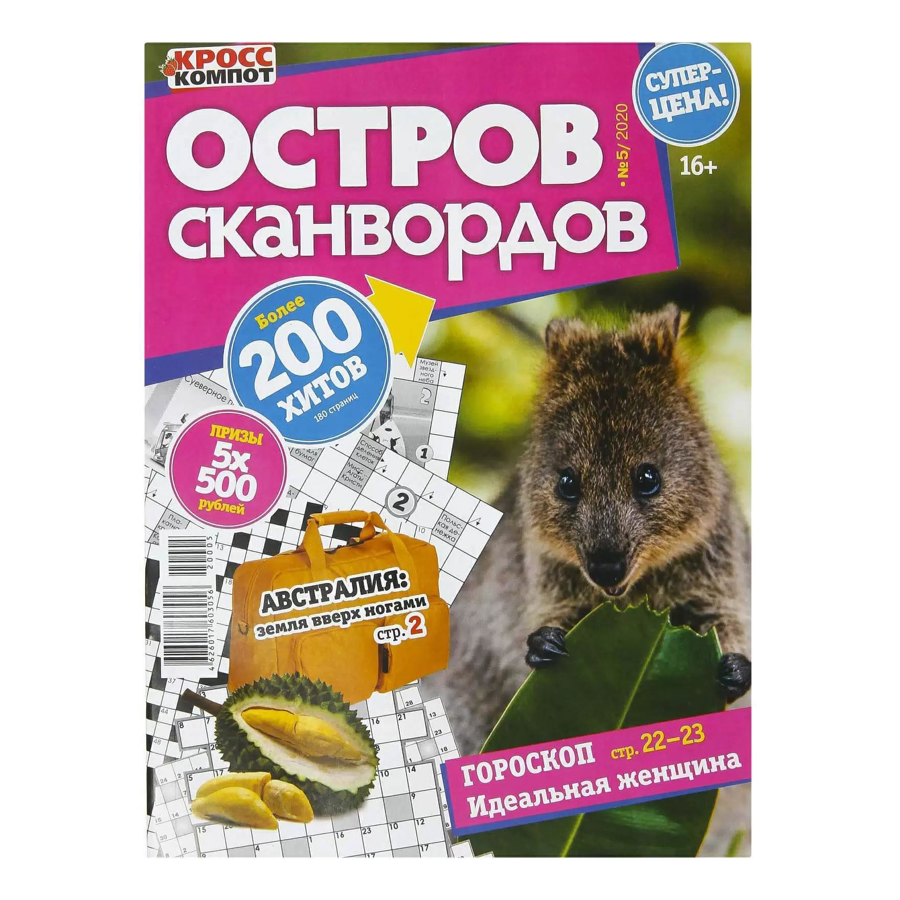 Журнал ОСТРОВ СКАНВОРДОВ