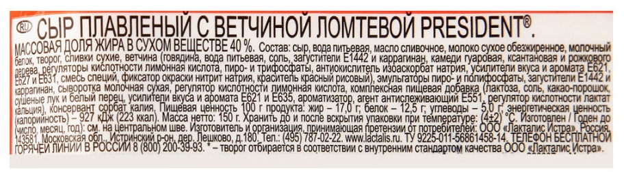 Сыр плавленый ПРЕЗИДЕНТ с ветчиной бзмж 40% 150г