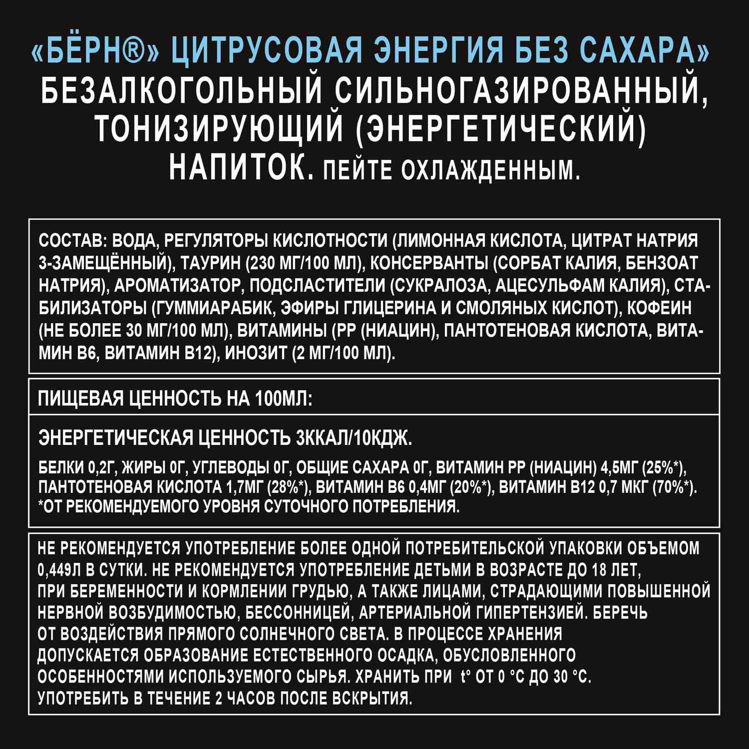 Энергетический напиток БЕРН цитрус без сахара ж/б 0.449л