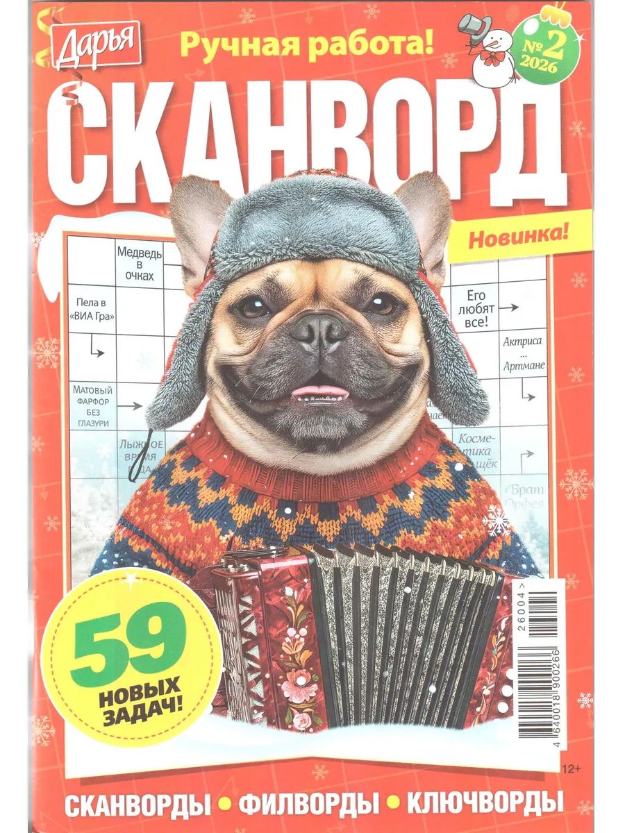 Журнал ДАРЬЯ Сканворд