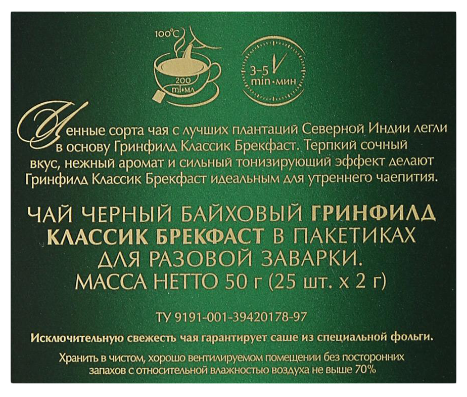 Чай ГРИНФИЛД Классик брекфаст черный 25пак
