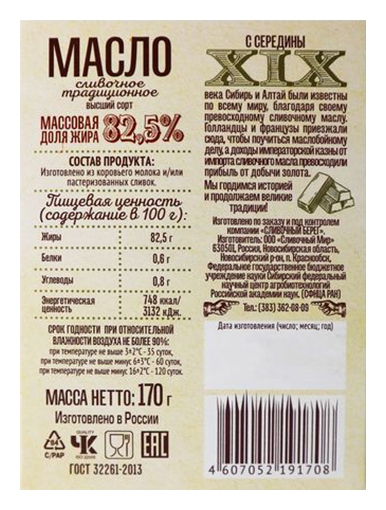 Масло сливочное СЛИВОЧНЫЙ БЕРЕГ Традиционное бзмж 82.5% 170г
